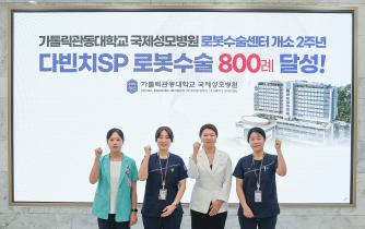 국제성모병원 로봇수술센터, 개소 2주년...단일공 로봇수술 800례 달성